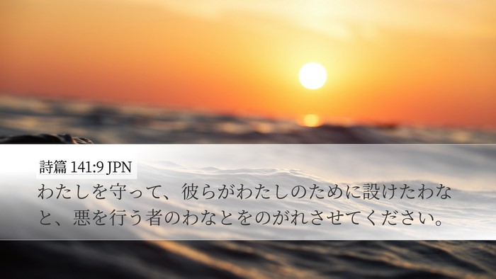 詩篇 141:9 JPN Bible Verse Image