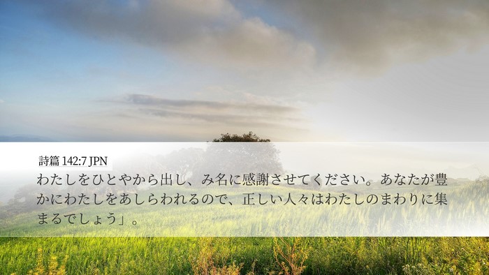詩篇 142:7 JPN Bible Verse Image