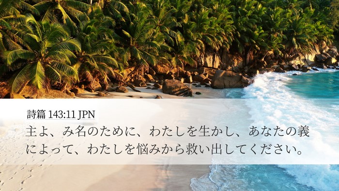 詩篇 143:11 JPN Bible Verse Image