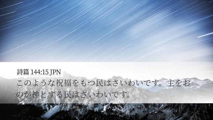 詩篇 144:15 JPN Desktop Wallpaper - このような祝福をもつ民はさいわい - Desktop Bible Verse Wallpaper