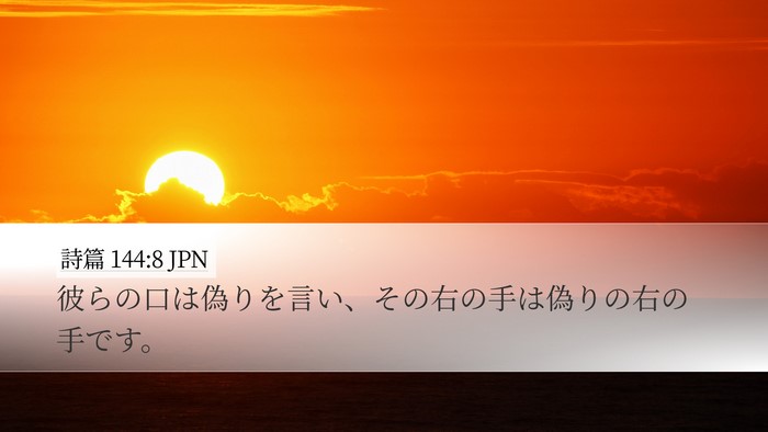 詩篇 144:8 JPN Desktop Wallpaper - 彼らの口は偽りを言い、その右の手 - Desktop Bible Verse Wallpaper