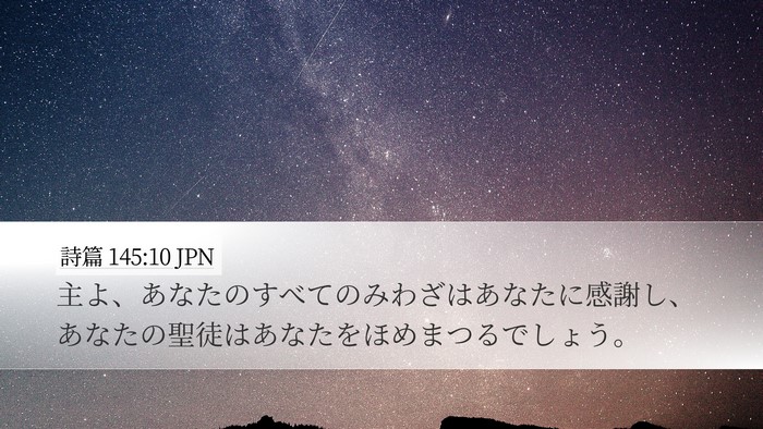 詩篇 145:10 JPN Bible Verse Image