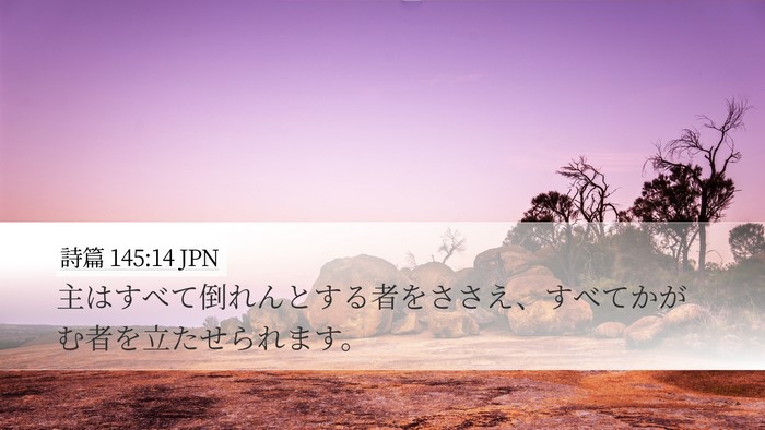 詩篇 145:14 JPN Bible Verse Image