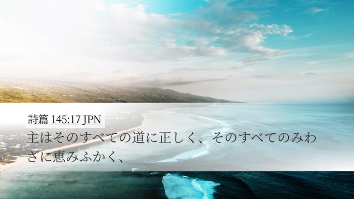 詩篇 145:17 JPN Bible Verse Image