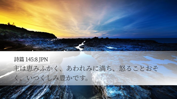 詩篇 145:8 JPN Bible Verse Image