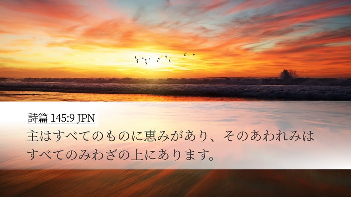 詩篇 145:9 JPN Desktop Wallpaper - 主はすべてのものに恵みがあり、そ - Desktop Bible Verse Wallpaper