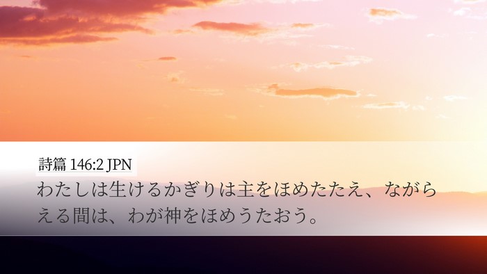 詩篇 146:2 JPN Bible Verse Image