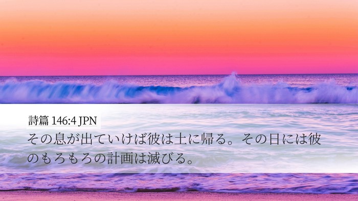 詩篇 146:4 JPN Bible Verse Image