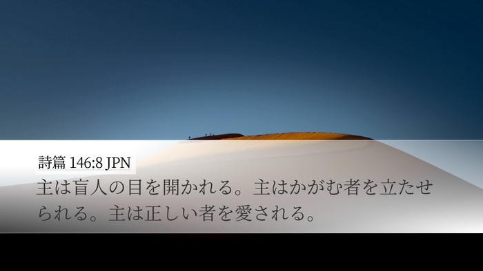 詩篇 146:8 JPN Bible Verse Image