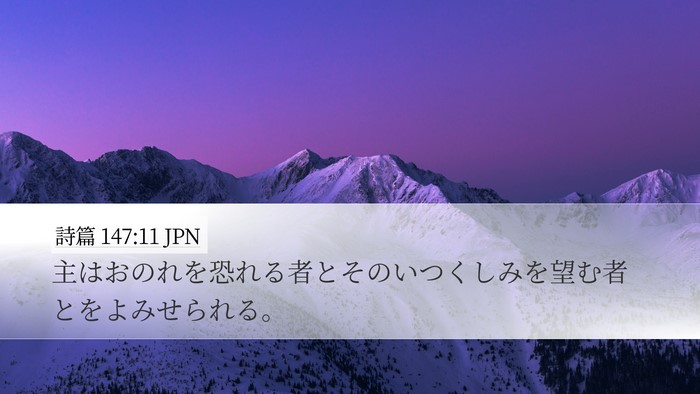 詩篇 147:11 JPN Bible Verse Image