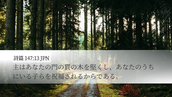 詩篇 147:13 JPN Desktop Wallpaper - 主はあなたの門の貫の木を堅くし、 - Desktop Bible Verse Wallpaper
