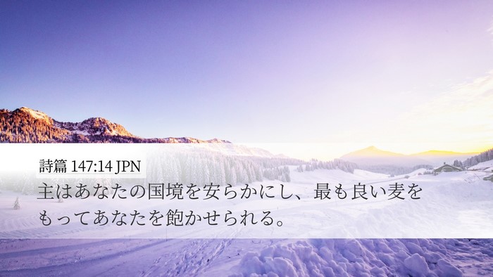 詩篇 147:14 JPN Bible Verse Image