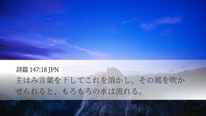 詩篇 147:18 JPN Bible Verse Image