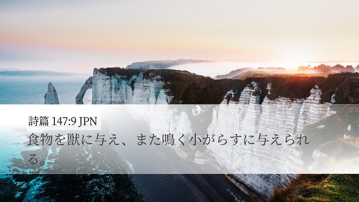 詩篇 147:9 JPN Bible Verse Image