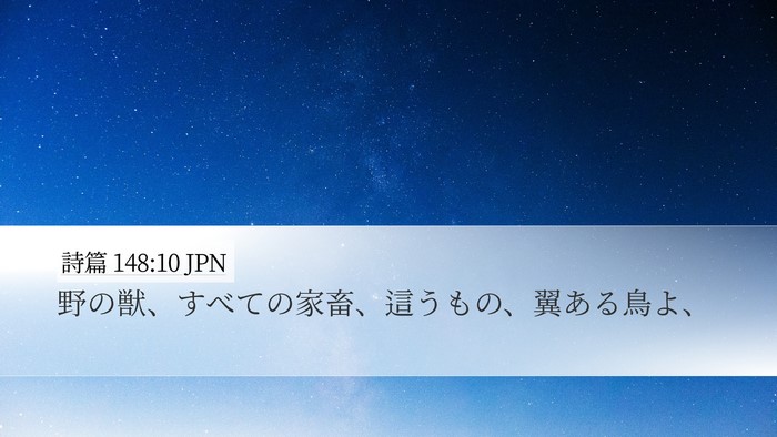 詩篇 148:10 JPN Bible Verse Image