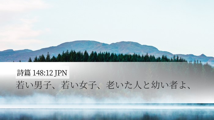 詩篇 148:12 JPN Bible Verse Image