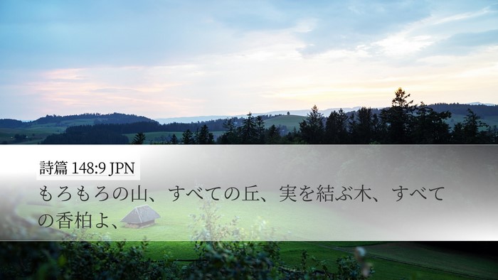 詩篇 148:9 JPN Bible Verse Image