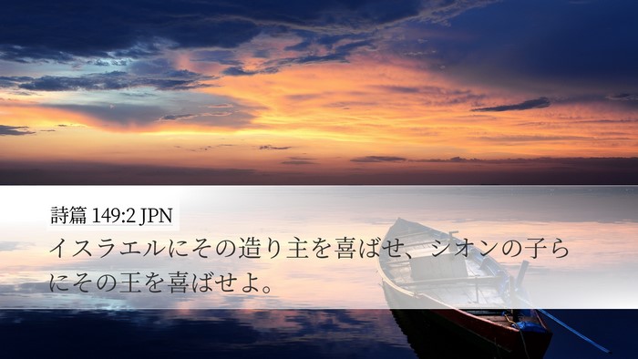 詩篇 149:2 JPN Bible Verse Image