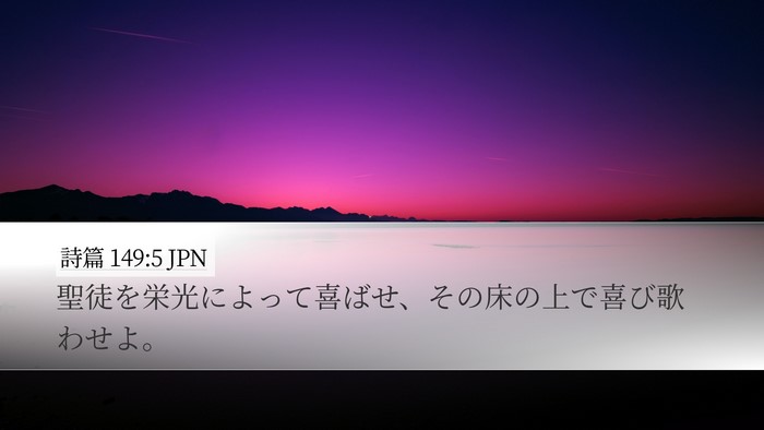 詩篇 149:5 JPN Bible Verse Image