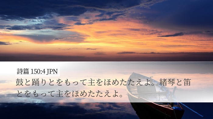 詩篇 150:4 JPN Bible Verse Image