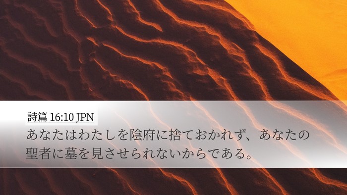 詩篇 16:10 JPN Bible Verse Image