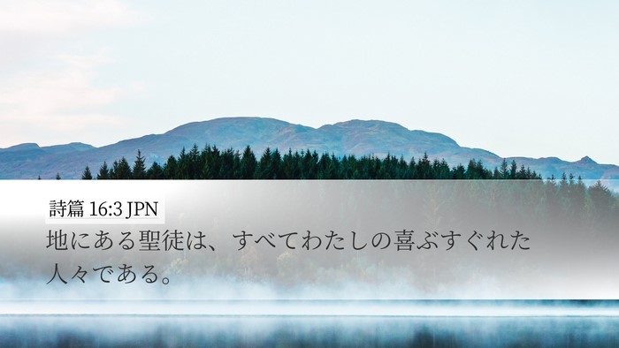 詩篇 16:3 JPN Bible Verse Image