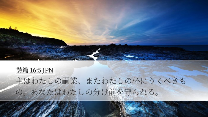 詩篇 16:5 JPN Bible Verse Image
