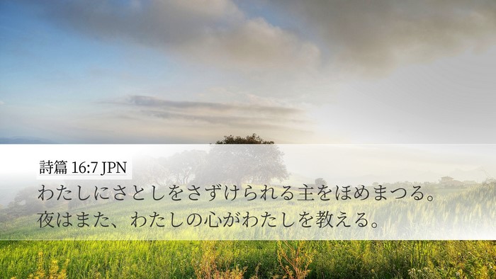 詩篇 16:7 JPN Desktop Wallpaper - わたしにさとしをさずけられる主を - Desktop Bible Verse Wallpaper