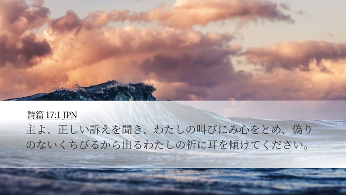 詩篇 17:1 JPN Bible Verse Image