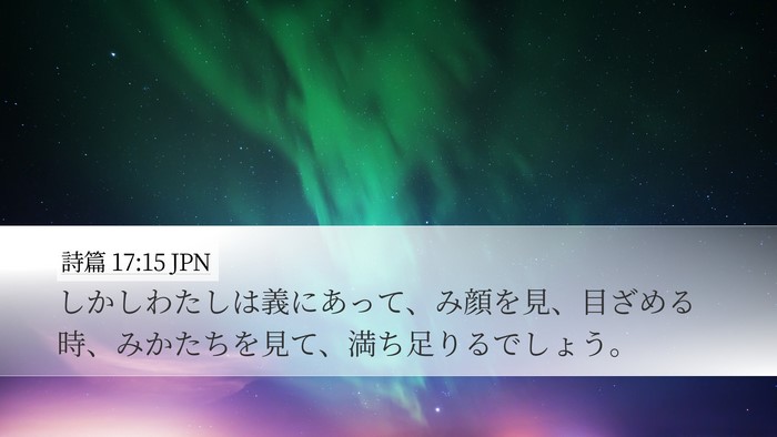 詩篇 17:15 JPN Bible Verse Image
