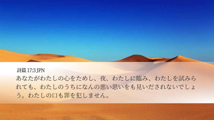 詩篇 17:3 JPN Bible Verse Image