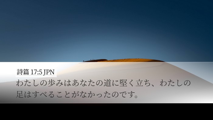 詩篇 17:5 JPN Bible Verse Image