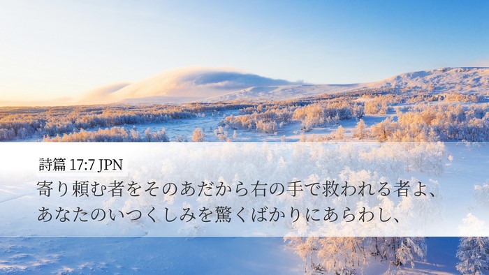 詩篇 17:7 JPN Bible Verse Image