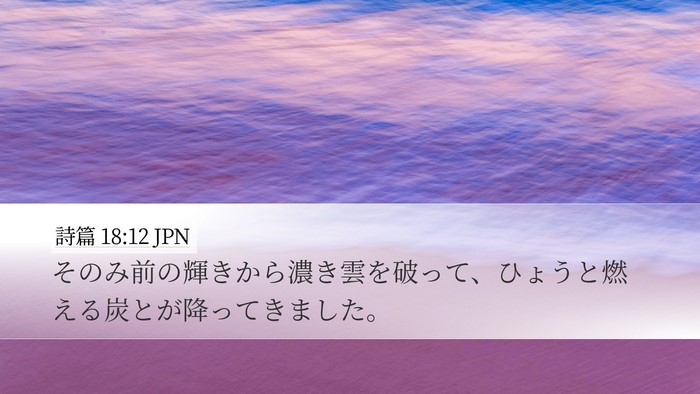 詩篇 18:12 JPN Desktop Wallpaper - そのみ前の輝きから濃き雲を破って - Desktop Bible Verse Wallpaper