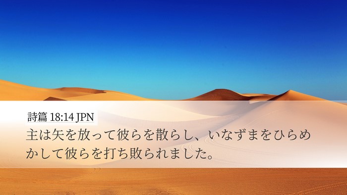 詩篇 18:14 JPN Bible Verse Image