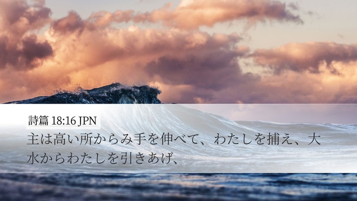 詩篇 18:16 JPN Bible Verse Image