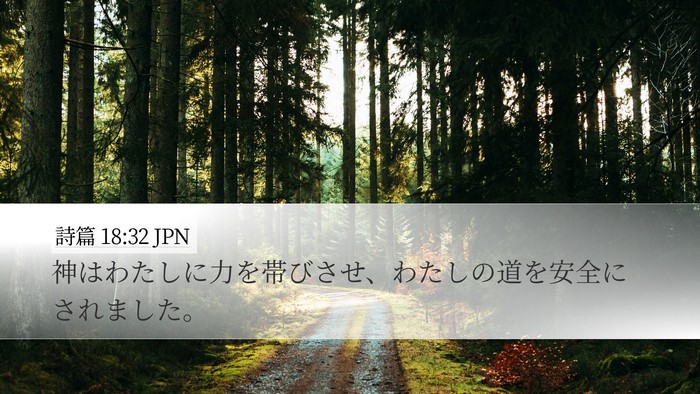 詩篇 18:32 JPN Bible Verse Image