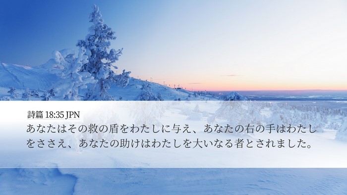 詩篇 18:35 JPN Desktop Wallpaper - あなたはその救の盾をわたしに与え - Desktop Bible Verse Wallpaper