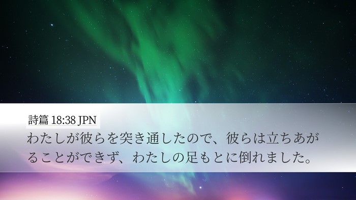 詩篇 18:38 JPN Bible Verse Image