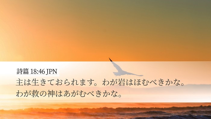 詩篇 18:46 JPN Bible Verse Image