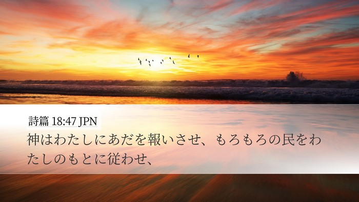 詩篇 18:47 JPN Bible Verse Image