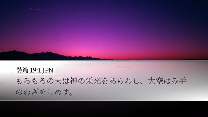 詩篇 19:1 JPN Bible Verse Image