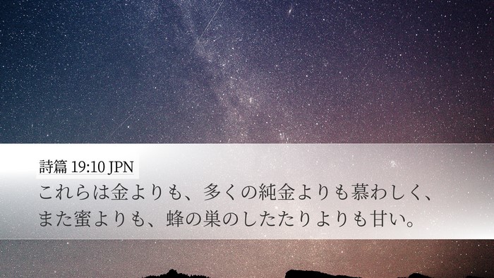詩篇 19:10 JPN Bible Verse Image