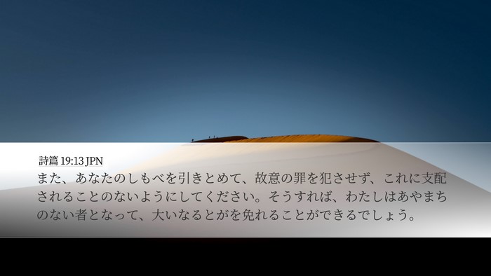 詩篇 19:13 JPN Bible Verse Image
