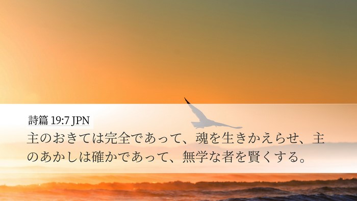 詩篇 19:7 JPN Bible Verse Image