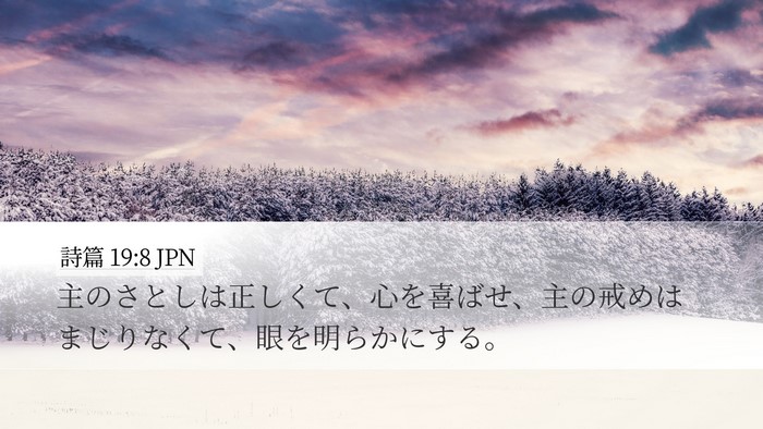 詩篇 19:8 JPN Bible Verse Image