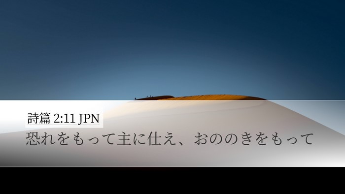 詩篇 2:11 JPN Bible Verse Image