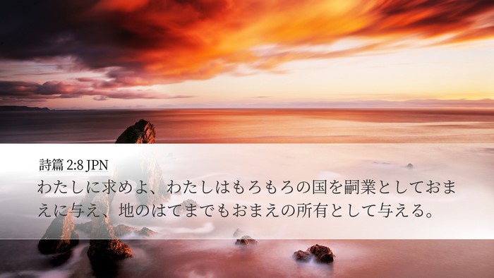詩篇 2:8 JPN Desktop Wallpaper - わたしに求めよ、わたしはもろもろ - Desktop Bible Verse Wallpaper