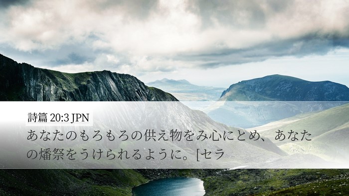 詩篇 20:3 JPN Desktop Wallpaper - あなたのもろもろの供え物をみ心に - Desktop Bible Verse Wallpaper