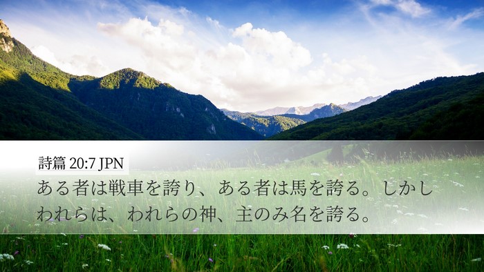 詩篇 20:7 JPN Bible Verse Image